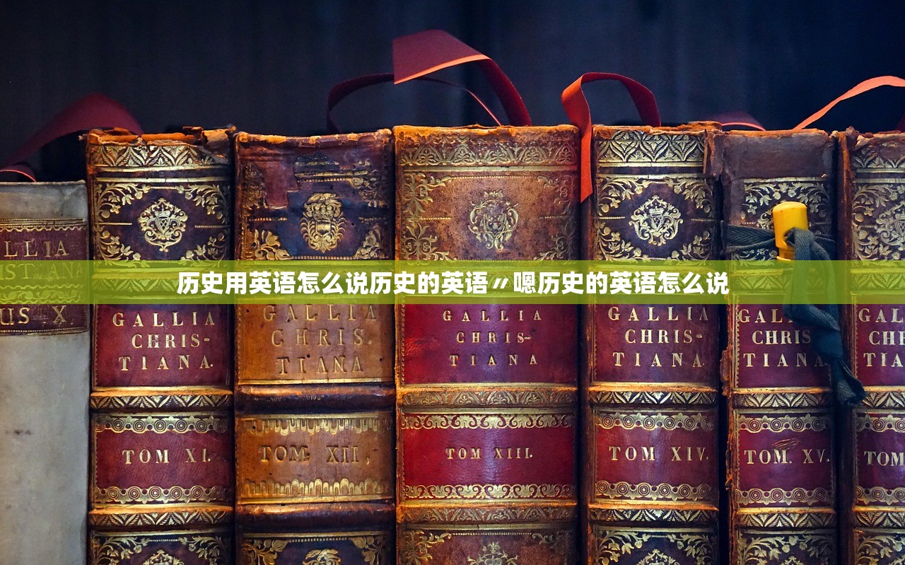 历史用英语怎么说历史的英语〃嗯历史的英语怎么说