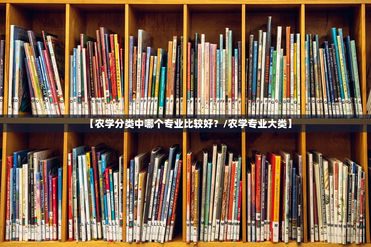 【农学分类中哪个专业比较好？/农学专业大类】