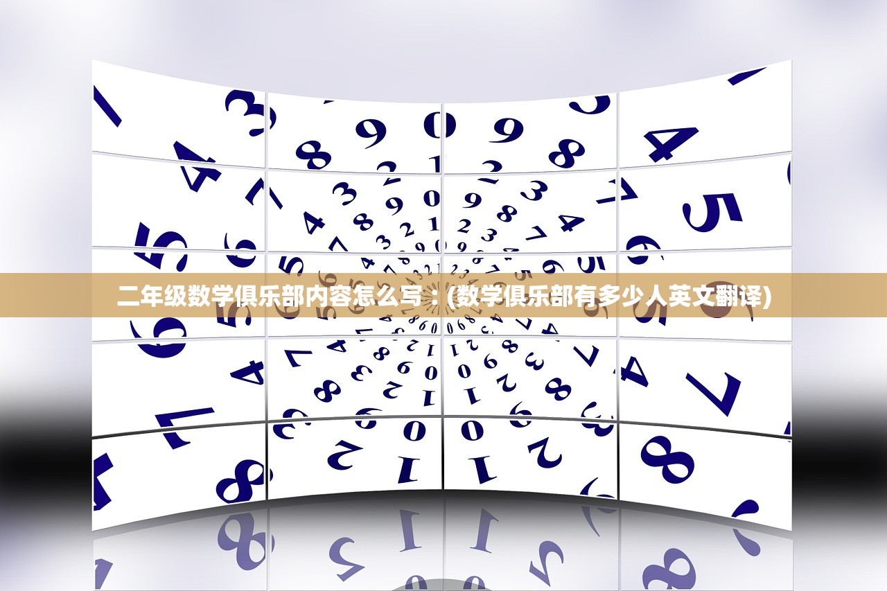 二年级数学俱乐部内容怎么写︰(数学俱乐部有多少人英文翻译)