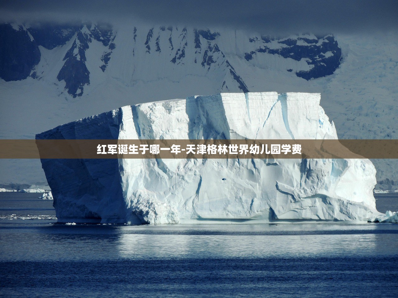 红军诞生于哪一年-天津格林世界幼儿园学费 红军诞生于哪一年-天津格林世界幼儿园学费