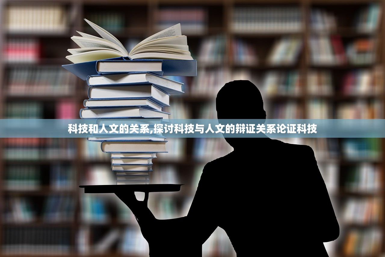 科技和人文的关系,探讨科技与人文的辩证关系论证科技 科技和人文的关系,探讨科技与人文的辩证关系论证科技