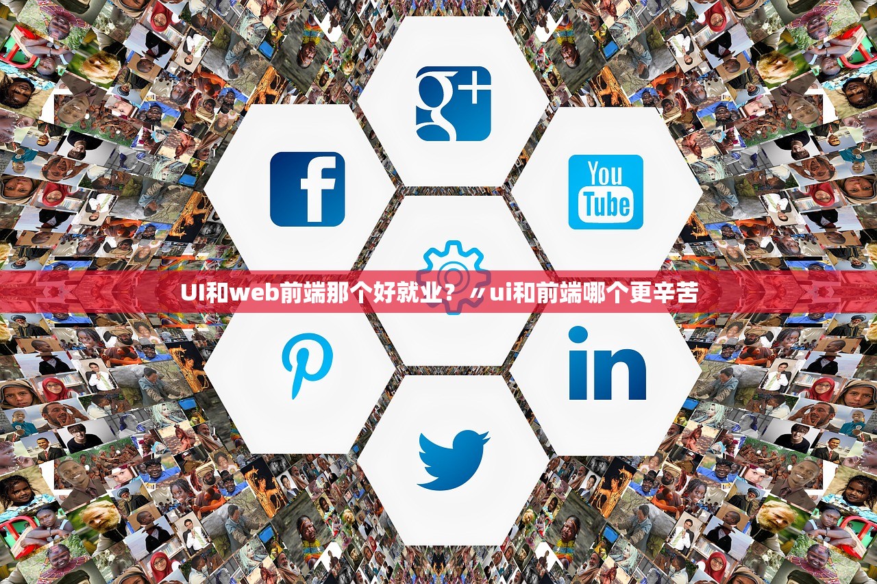 UI和web前端那个好就业？〃ui和前端哪个更辛苦