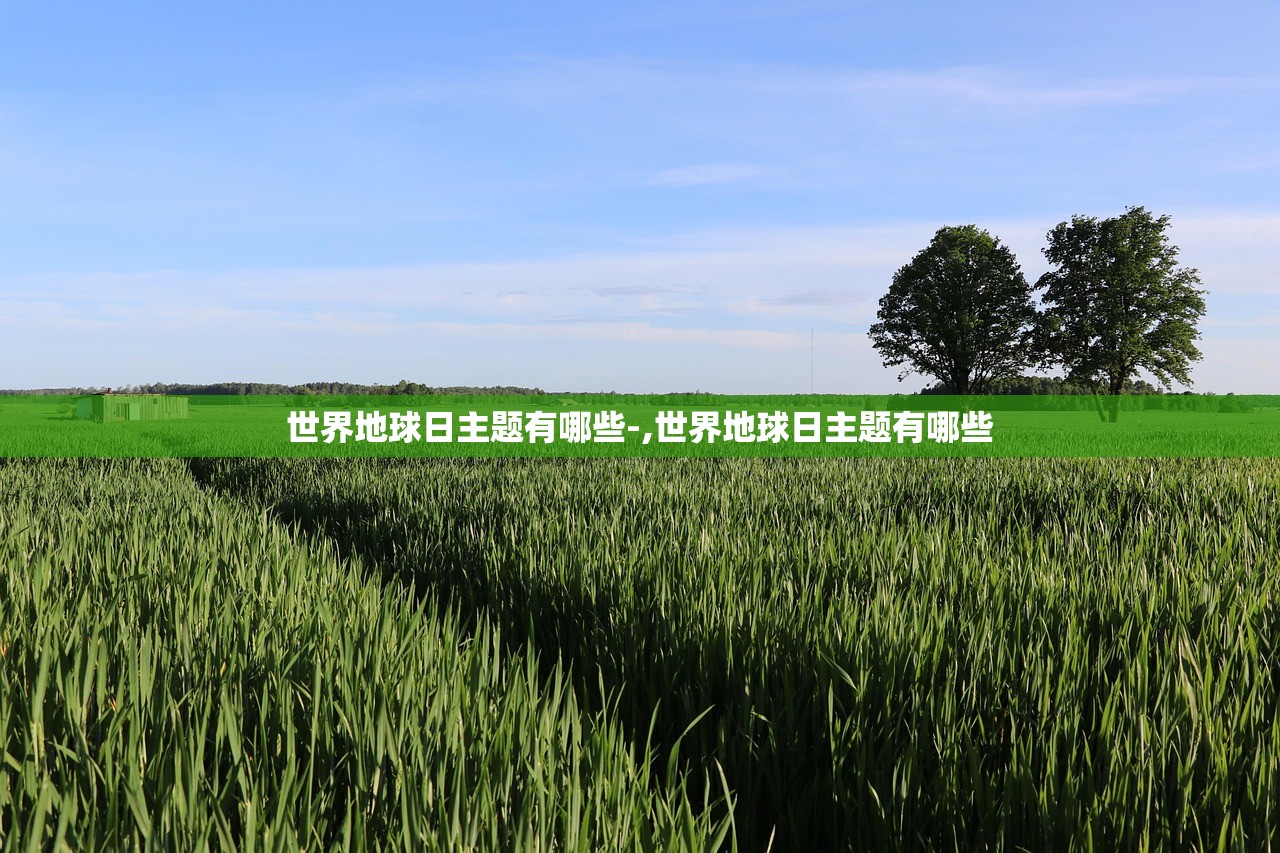 世界地球日主题有哪些-,世界地球日主题有哪些