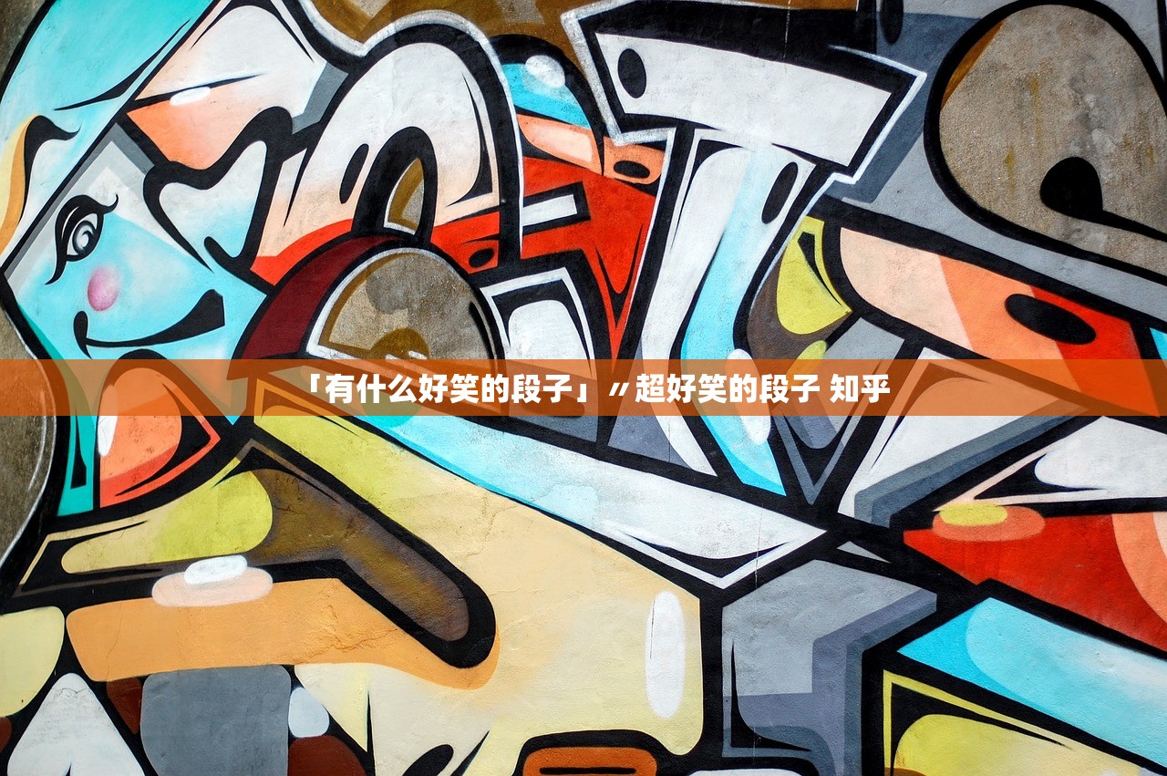 「有什么好笑的段子」〃超好笑的段子 知乎