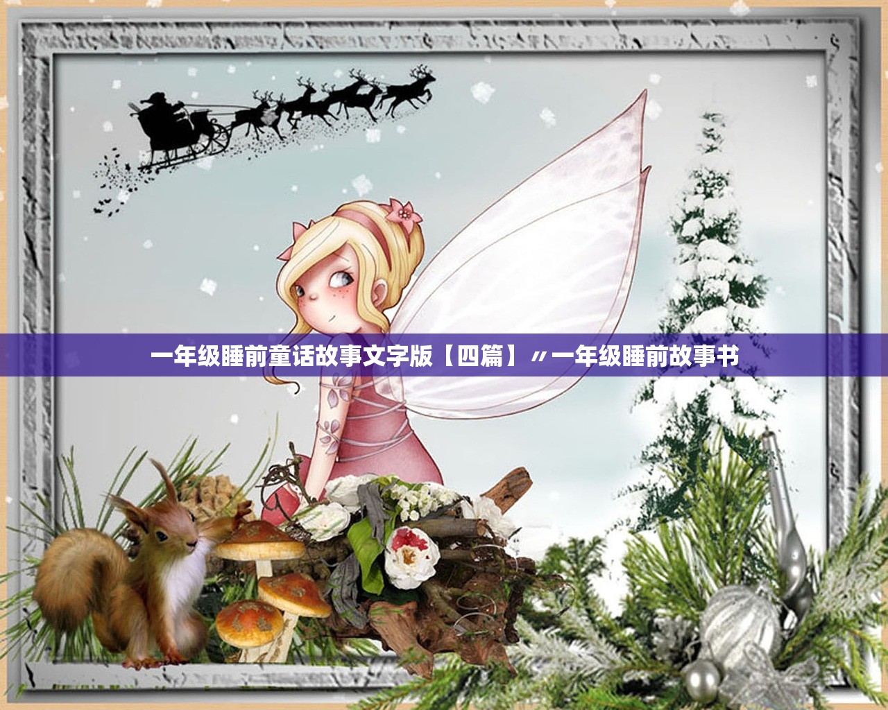 一年级睡前童话故事文字版【四篇】〃一年级睡前故事书 一年级睡前童话故事文字版【四篇】〃一年级睡前故事书