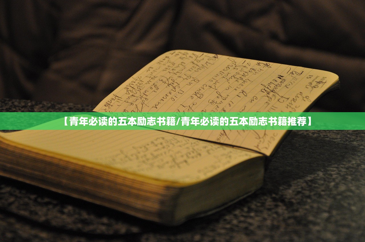 【青年必读的五本励志书籍/青年必读的五本励志书籍推荐】