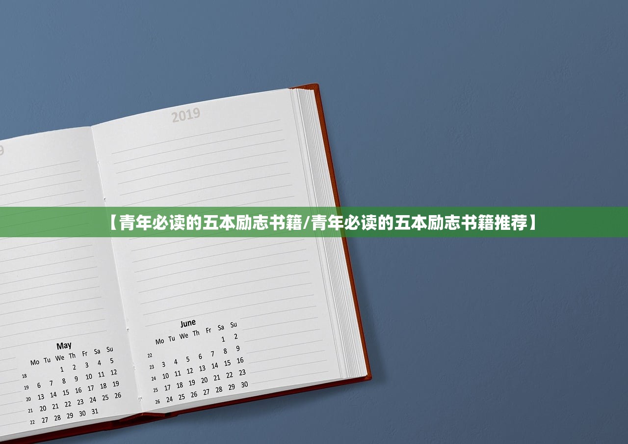 【青年必读的五本励志书籍/青年必读的五本励志书籍推荐】