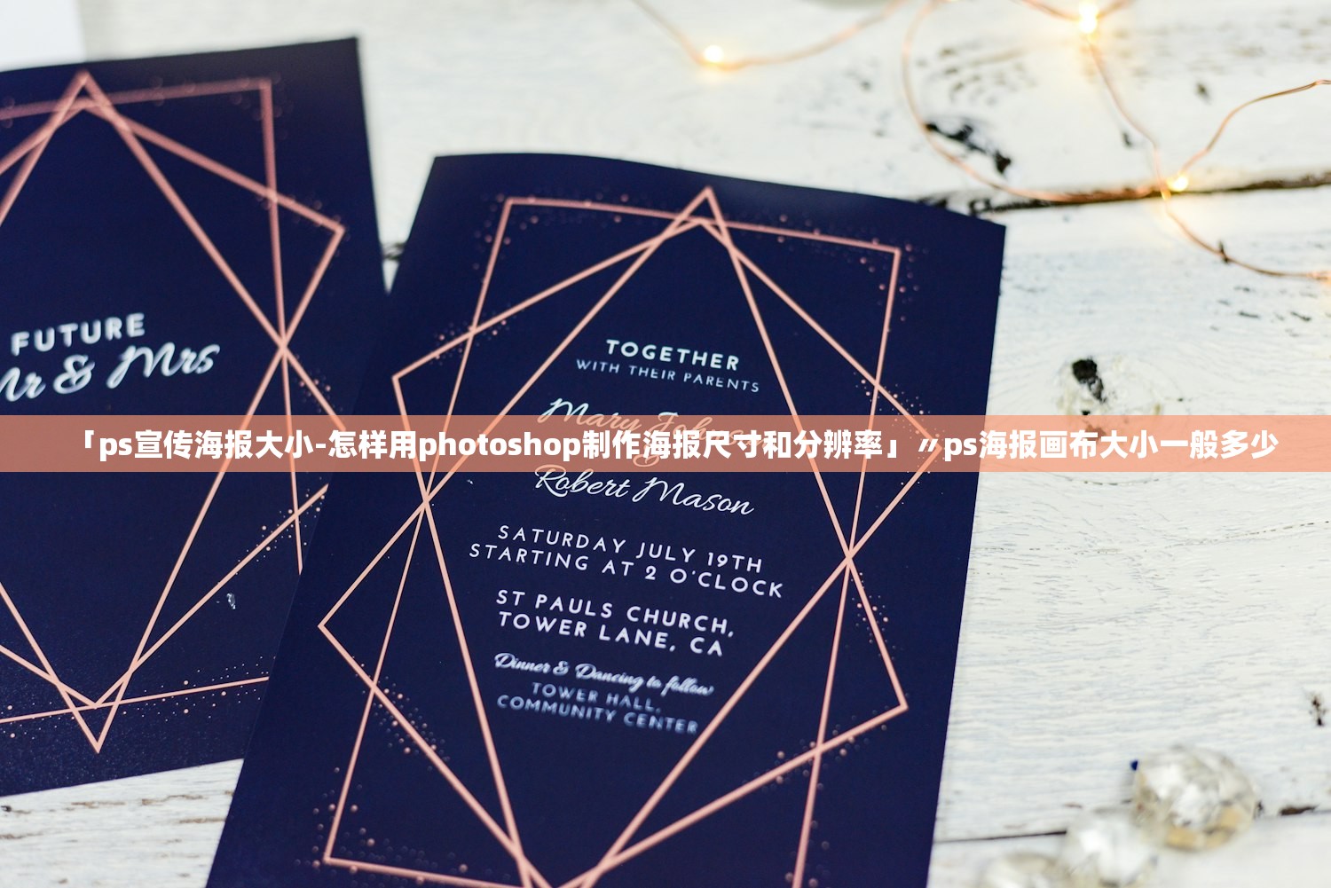 「ps宣传海报大小-怎样用photoshop制作海报尺寸和分辨率」〃ps海报画布大小一般多少
