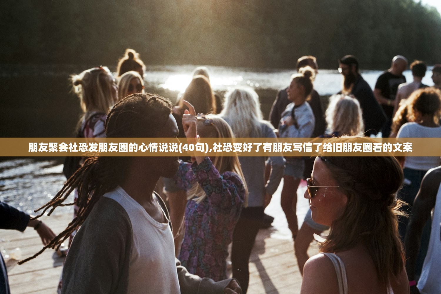 朋友聚会社恐发朋友圈的心情说说(40句),社恐变好了有朋友写信了给旧朋友圈看的文案