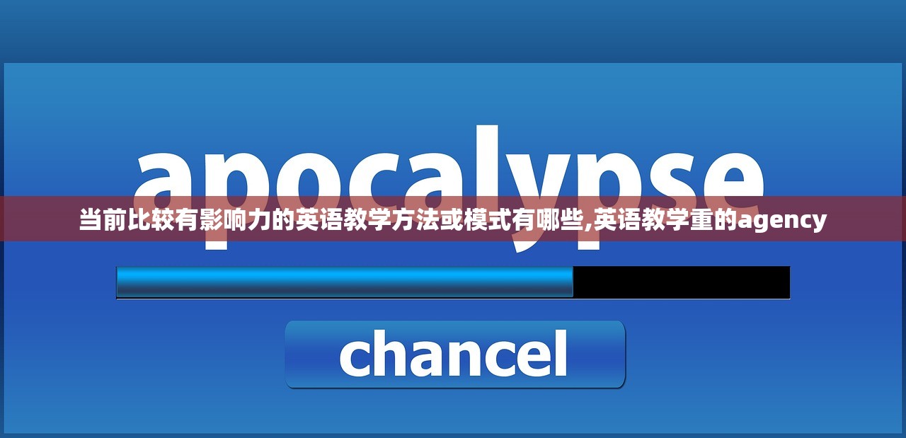 当前比较有影响力的英语教学方法或模式有哪些,英语教学重的agency 当前比较有影响力的英语教学方法或模式有哪些,英语教学重的agency