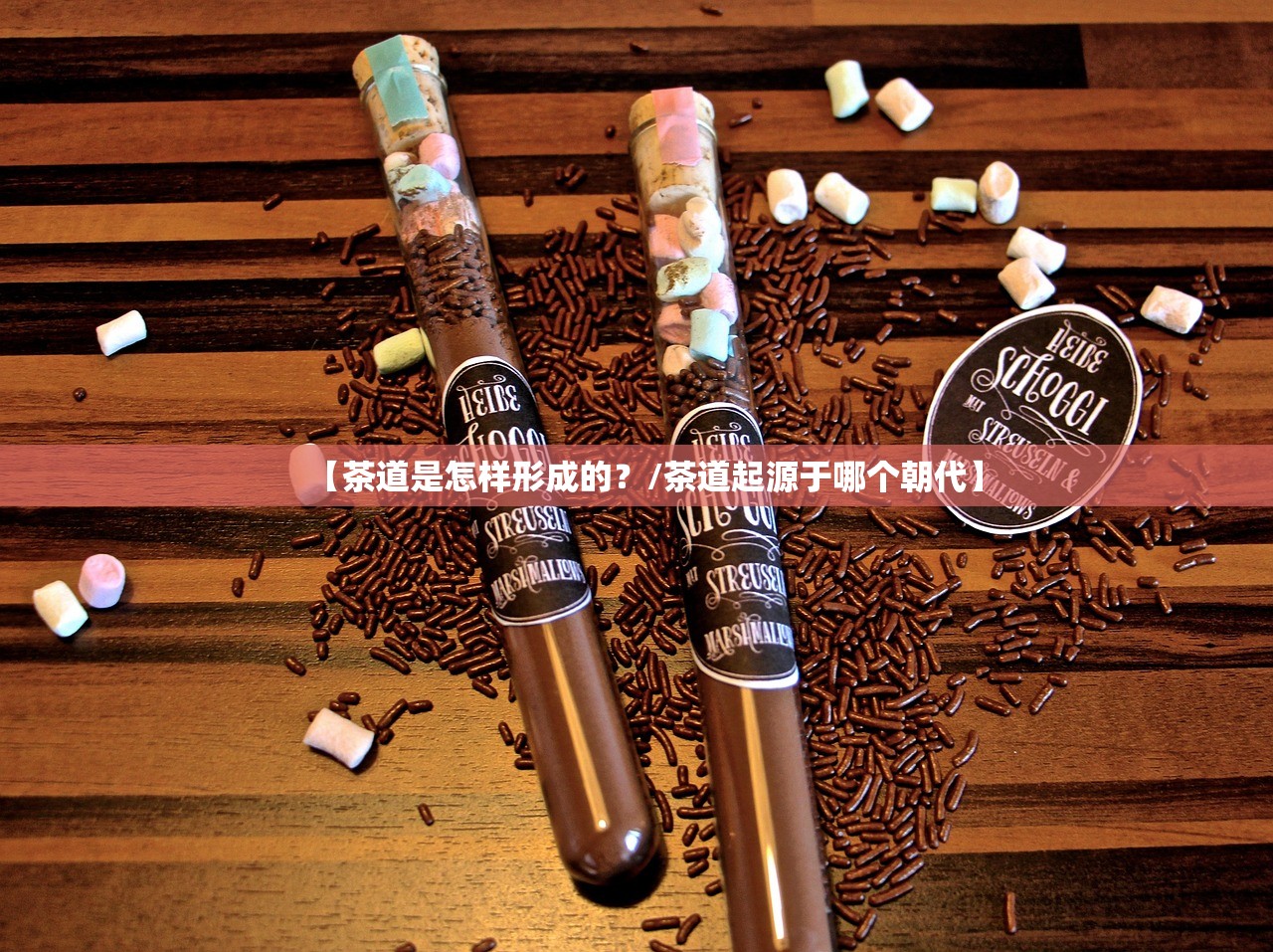 【茶道是怎样形成的？/茶道起源于哪个朝代】