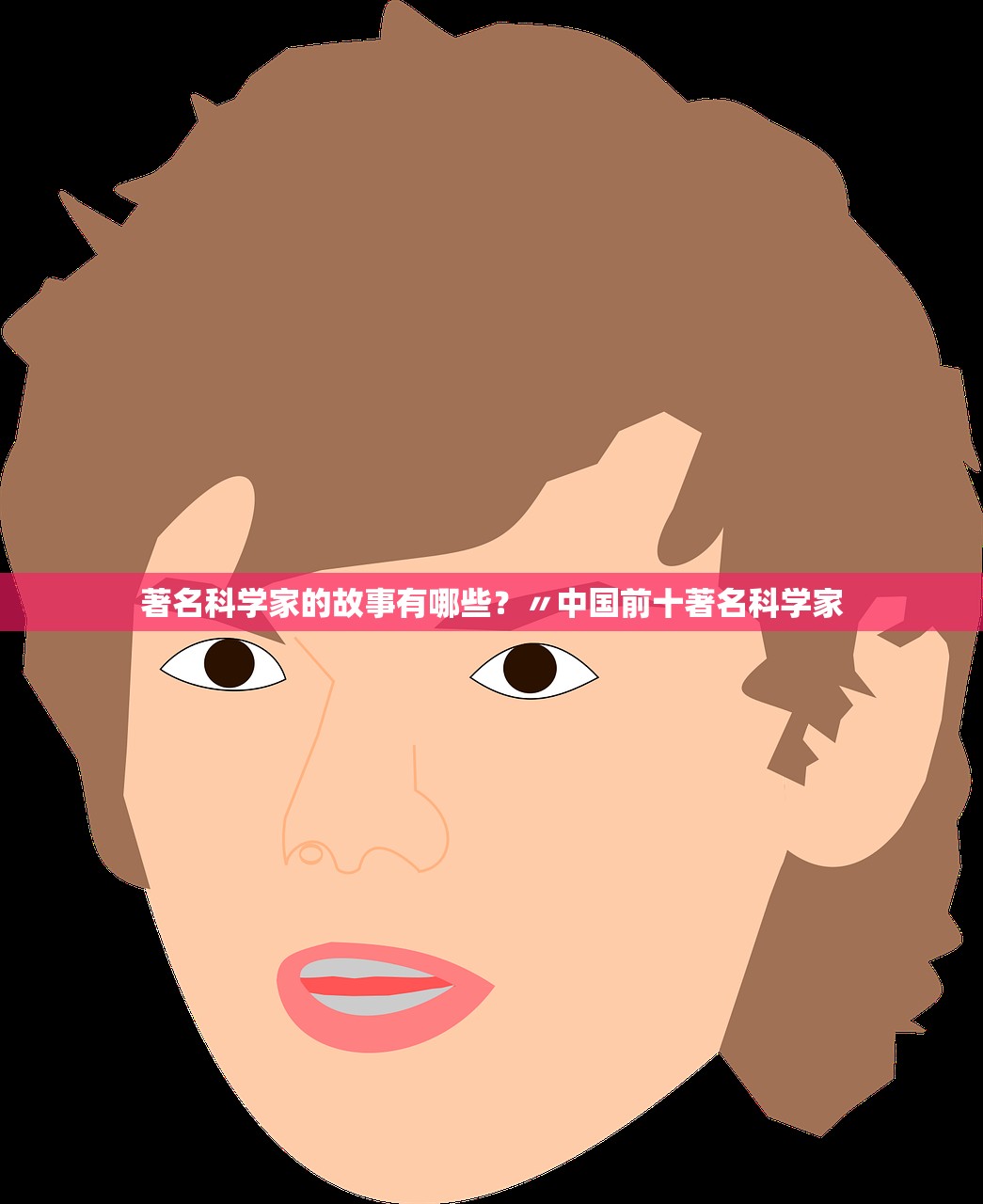 著名科学家的故事有哪些？〃中国前十著名科学家