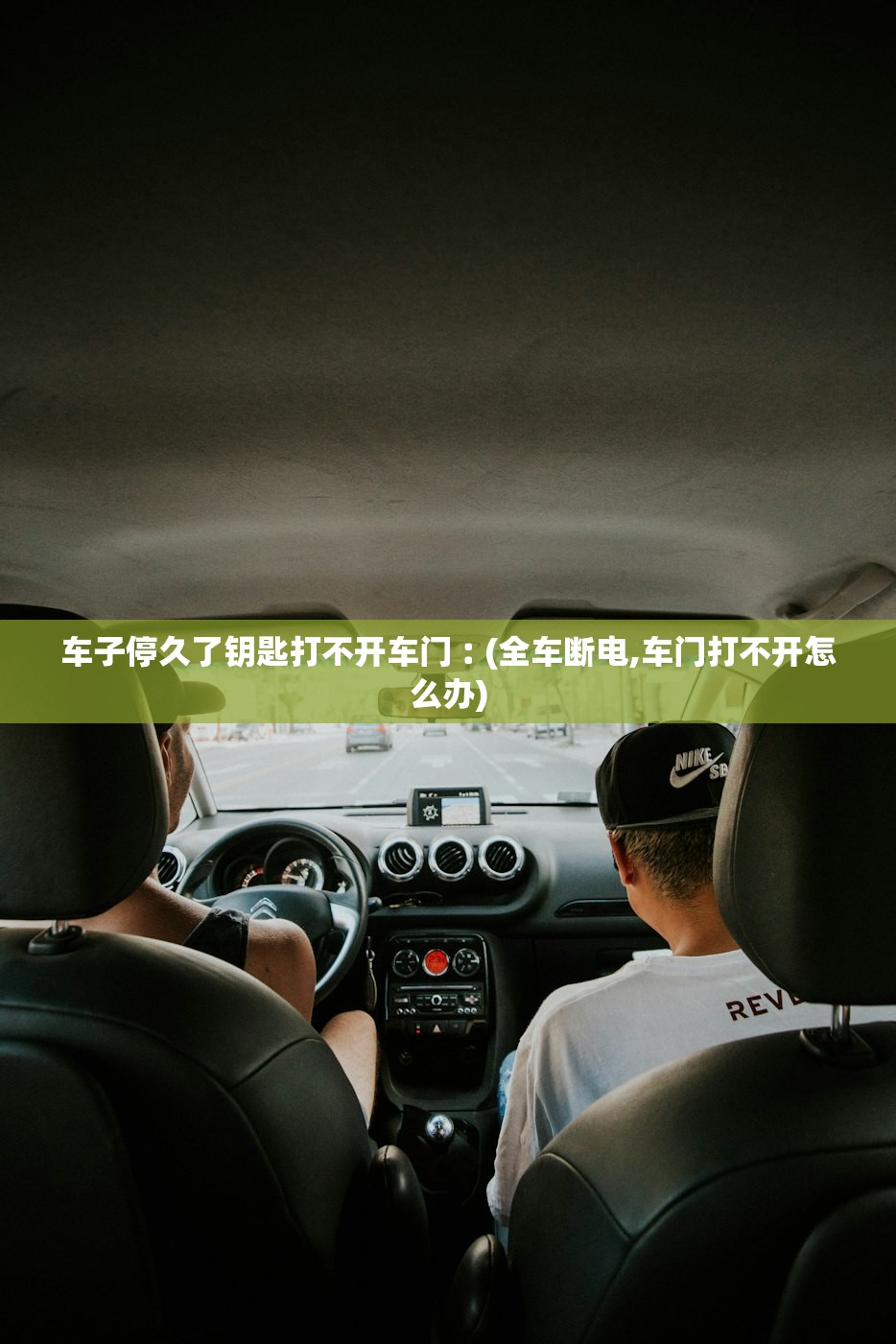 车子停久了钥匙打不开车门︰(全车断电,车门打不开怎么办)