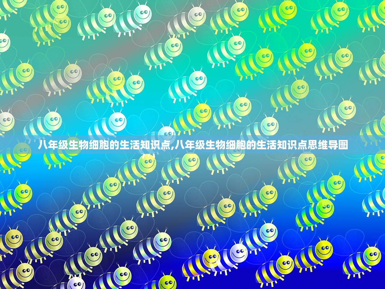 八年级生物细胞的生活知识点,八年级生物细胞的生活知识点思维导图