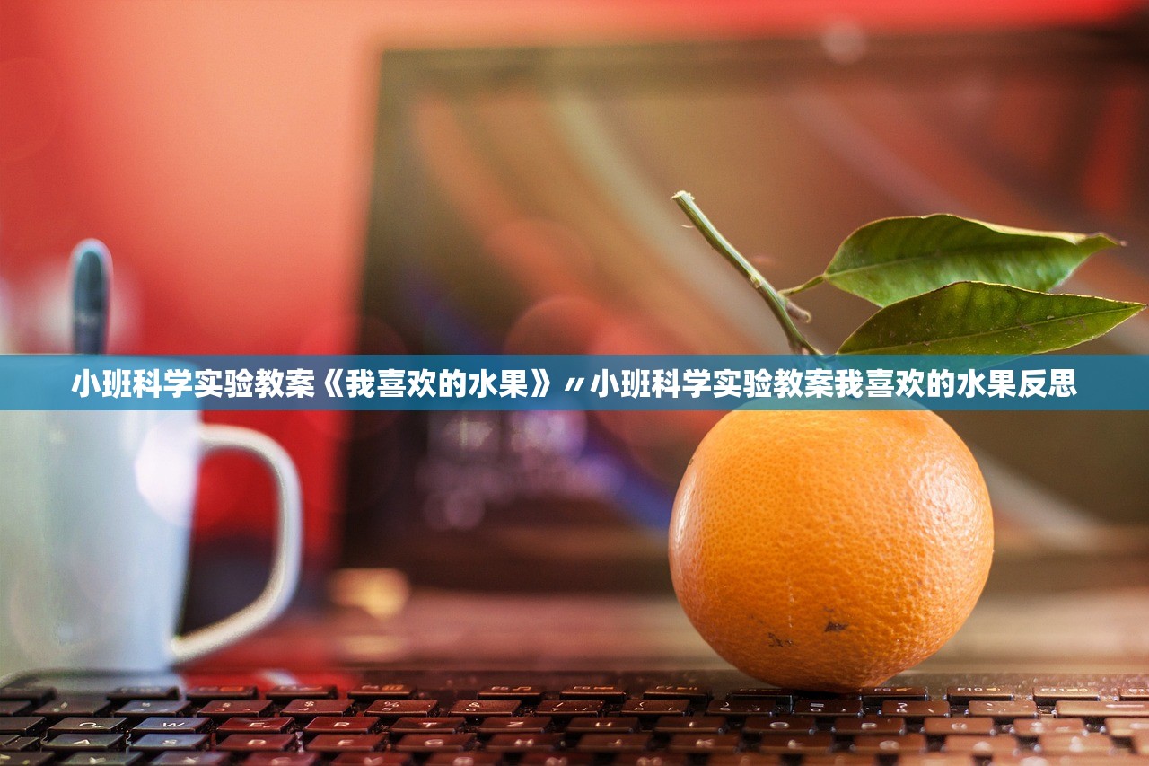 小班科学实验教案《我喜欢的水果》〃小班科学实验教案我喜欢的水果反思