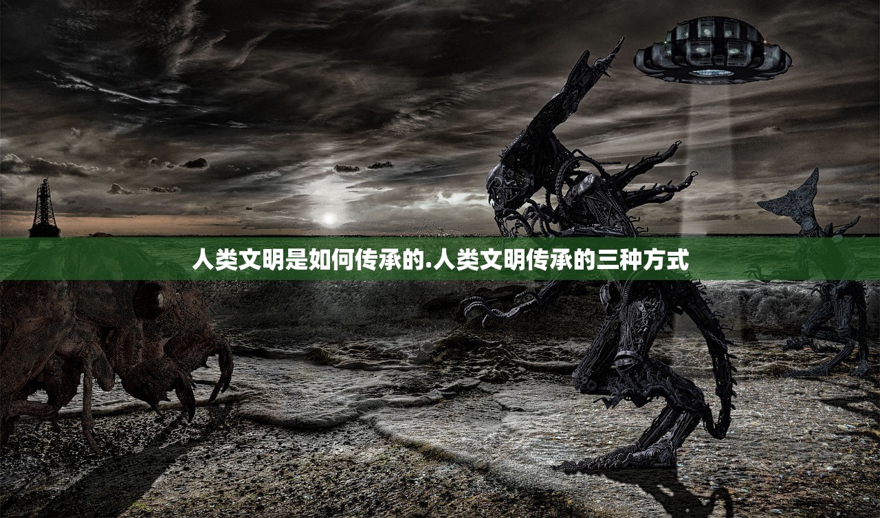 人类文明是如何传承的.人类文明传承的三种方式