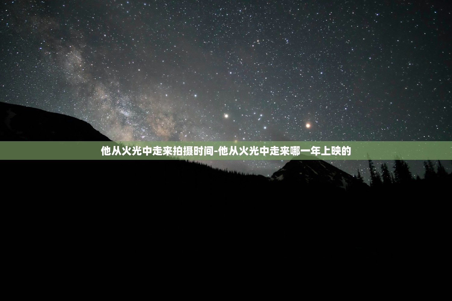 他从火光中走来拍摄时间-他从火光中走来哪一年上映的