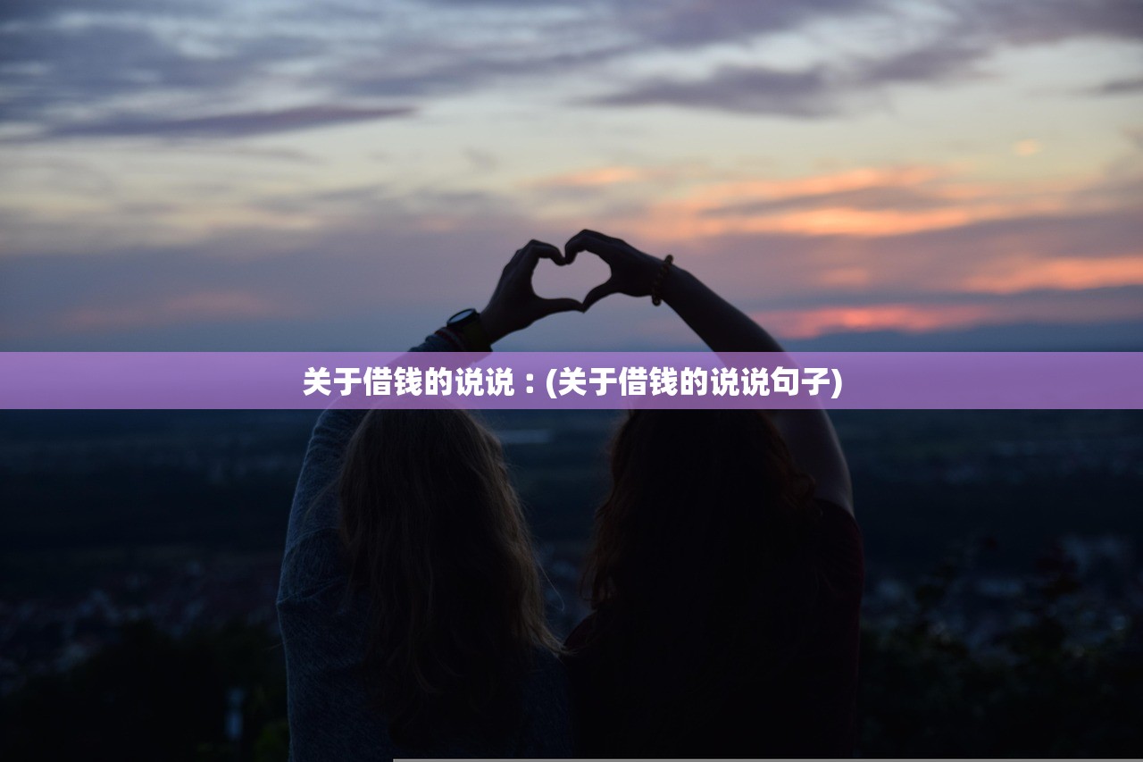 关于借钱的说说︰(关于借钱的说说句子)