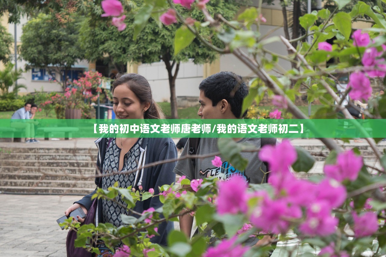 【我的初中语文老师唐老师/我的语文老师初二】