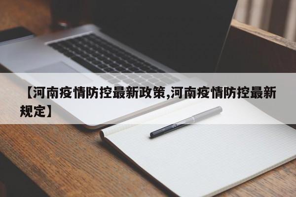 【河南疫情防控最新政策,河南疫情防控最新规定】