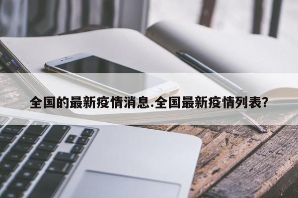 全国的最新疫情消息.全国最新疫情列表?