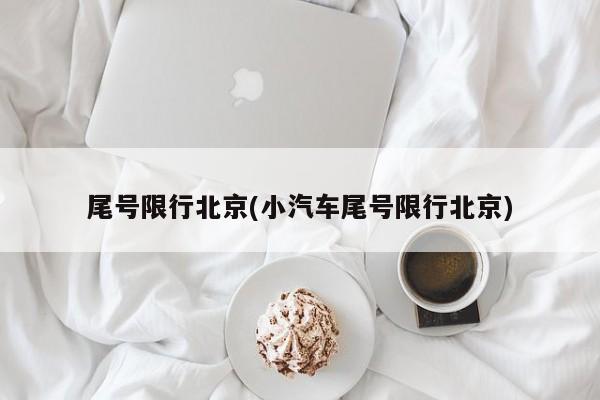 尾号限行北京(小汽车尾号限行北京)