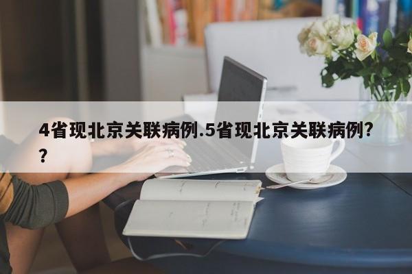 4省现北京关联病例.5省现北京关联病例??