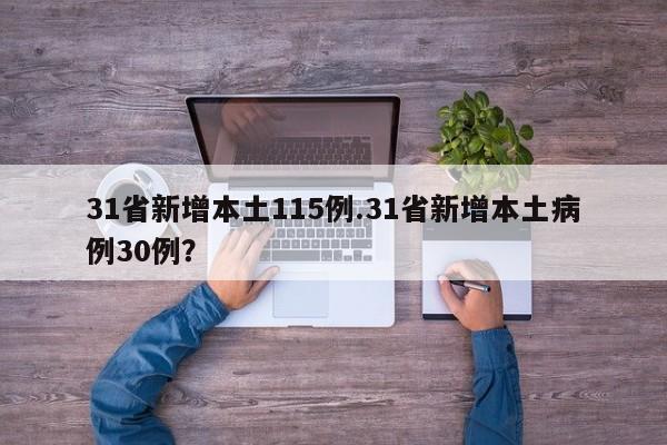 31省新增本土115例.31省新增本土病例30例?