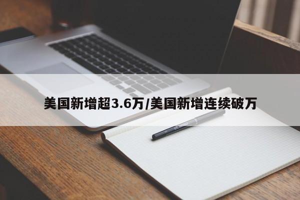 美国新增超3.6万/美国新增连续破万