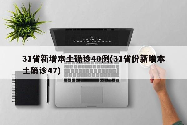 31省新增本土确诊40例(31省份新增本土确诊47)
