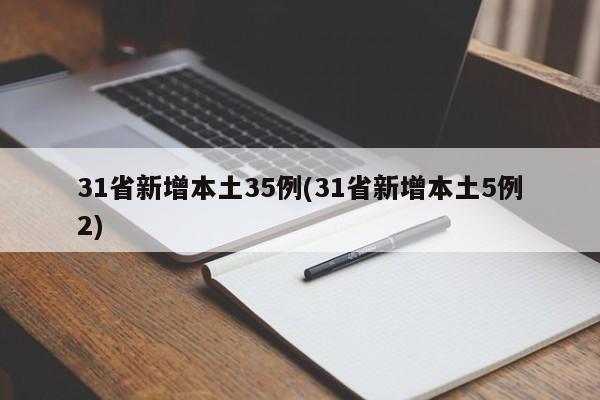 31省新增本土35例(31省新增本土5例2)