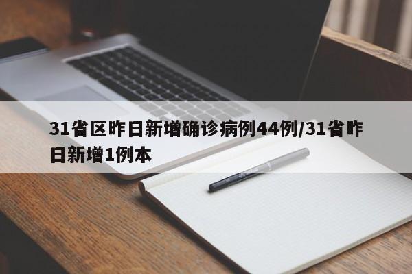 31省区昨日新增确诊病例44例/31省昨日新增1例本