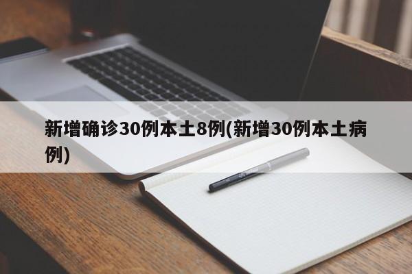 新增确诊30例本土8例(新增30例本土病例)