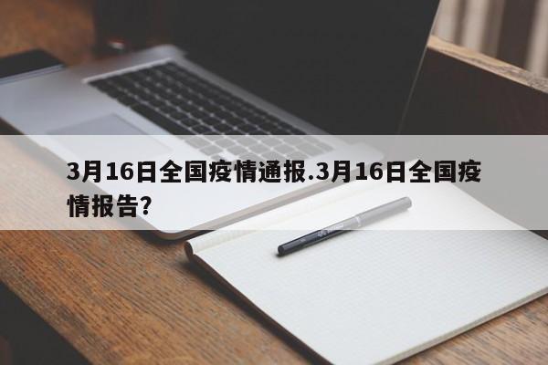 3月16日全国疫情通报.3月16日全国疫情报告?