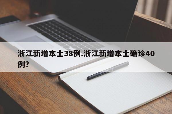 浙江新增本土38例.浙江新增本土确诊40例?