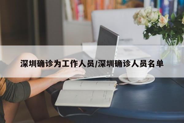 深圳确诊为工作人员/深圳确诊人员名单