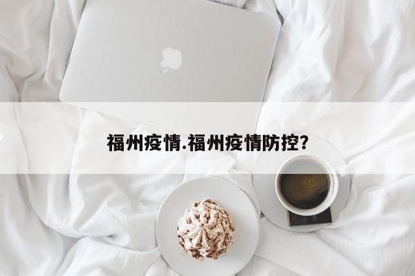福州疫情.福州疫情防控?