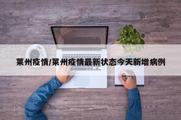 莱州疫情/莱州疫情最新状态今天新增病例