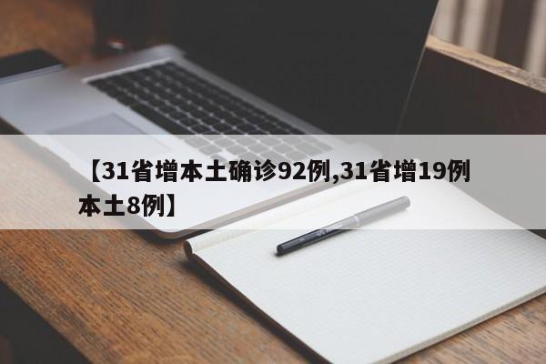 【31省增本土确诊92例,31省增19例本土8例】