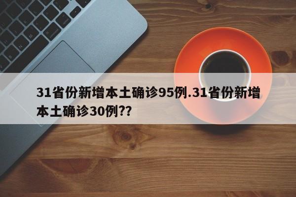 31省份新增本土确诊95例.31省份新增本土确诊30例??