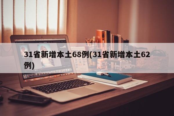 31省新增本土68例(31省新增本土62例)