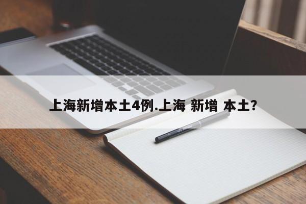 上海新增本土4例.上海 新增 本土?