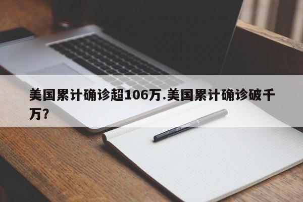 美国累计确诊超106万.美国累计确诊破千万?