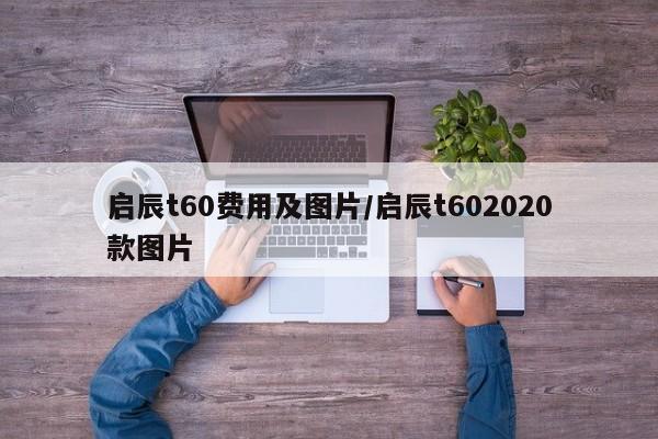 启辰t60费用及图片/启辰t602020款图片