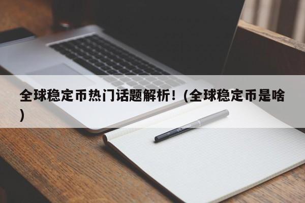 全球稳定币热门话题解析!(全球稳定币是啥)