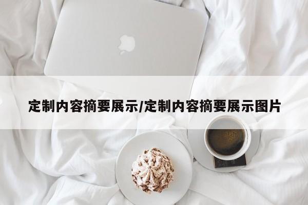 定制内容摘要展示/定制内容摘要展示图片