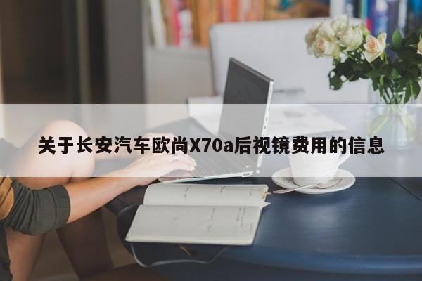 关于长安汽车欧尚X70a后视镜费用的信息
