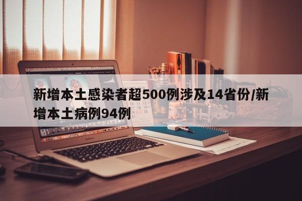 新增本土感染者超500例涉及14省份/新增本土病例94例