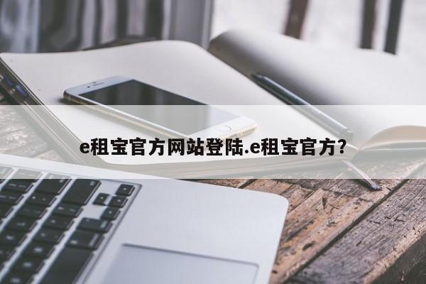 e租宝官方网站登陆.e租宝官方?