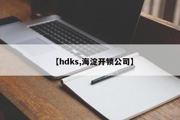 【hdks,海淀开锁公司】